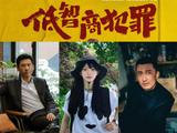 《低智商犯罪》今日开播：悬疑幽默太别致，王骁田曦薇成最大看点