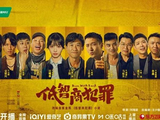 《低智商犯罪》空降开播！连刷 5 集上头，刑侦悬疑又出王炸