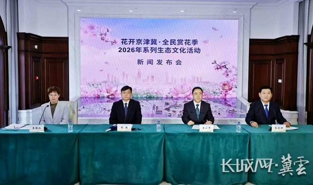 “花开京津冀·全民赏花季”2026年系列生态文化活动新闻发布会现场。王虹敏 摄