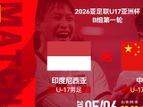 U17国足首战印尼队 央视不转播