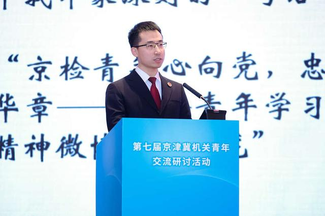 2025年12月，张昊天在第七届京津冀机关青年交流研讨活动中作“京检青年”团青工作品牌宣讲。受访者供图