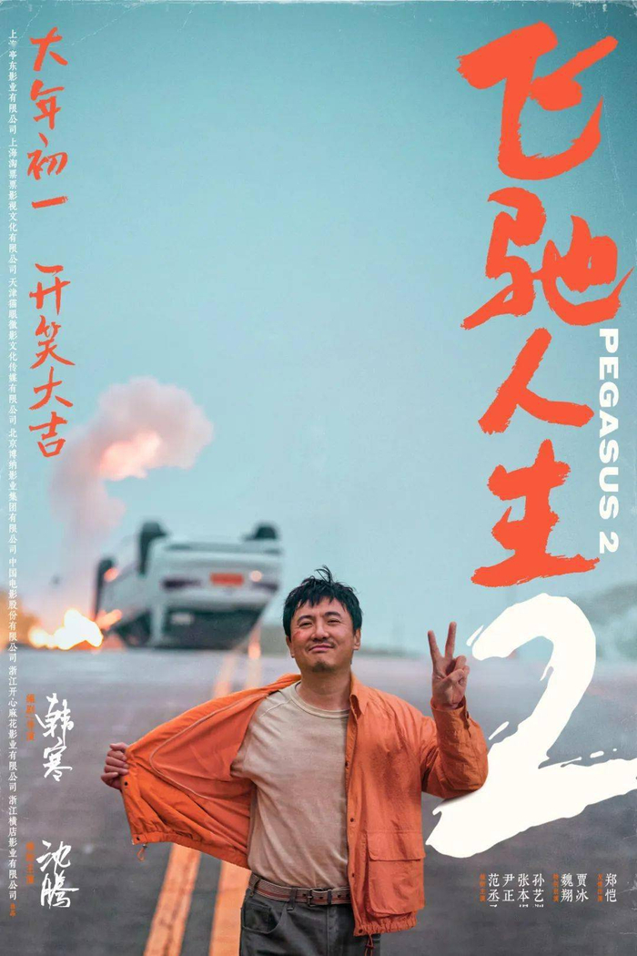 “飞驰归来”版海报呼应第一部 “求学员”致敬爆梗掀起回忆杀