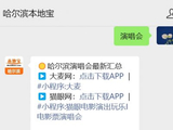 2026李荣浩黑马世界巡回演唱会哈尔滨站- 哈尔滨本地宝