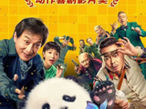 电影《熊猫计划》获2024亚洲国际电影节金鹮奖最受欢迎动作喜剧影片奖 四川新闻频道 - 四川新闻网