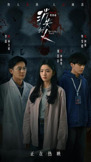 《消失的人》海报。片方供图