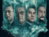 时隔十年《寒战》系列再归来 专访江志强：让华语电影代代相传｜有艺思
