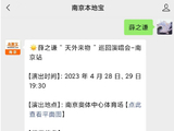 2023南京薛之谦演唱会加场票价+开售时间