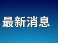今天凌晨，我使馆发文提醒！