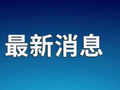 长沙全市所有烟花爆竹生产企业全面停产整顿