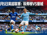 英超焦点战:埃弗顿VS曼城,攻防博弈与战术体系全解析!