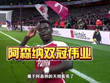 阿森纳力克马竞重返欧冠决赛，英超全胜可夺双冠