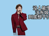 炎亚纶官宣婚讯，汪东城随即整出这一出——旁人只觉雾里看花，难解其意