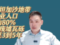 巴勒斯坦加沙地带废墟瓦砾清理完，需3到5年，失业人口达80%！