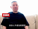 郭德纲 访谈小段 “不要轻易的相信努力就会成功” “首先要认准方向”