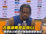 上海男篮G1险胜山东,外援古德温称需加强组织串联