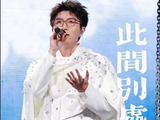 毛不易成都演唱会开启冒险精神巡演