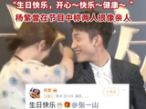 杨紫已连续十年为张一山庆生