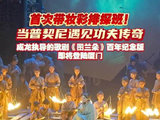 首次带妆彩排探班！当普契尼遇见功夫传奇，成龙执导的歌剧《图兰朵》百年纪念版即将登陆厦门