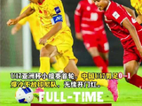 U17亚洲杯中国男足首战0-1遭印尼绝杀