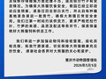熊猫食用竹子变质 重庆动物园通报：将进一步加强饲料验收管理