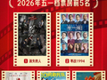 五一档票房7.58亿元，平均票价36.3元同比下降8%