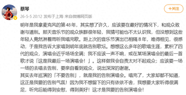 @蔡琴 微博截图 
