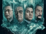封神!《寒战1994》补完十年伏笔,这才是港片权谋宇宙的终极起源