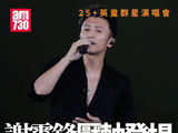 謝霆鋒壓軸英皇演唱會!唱《逆行》《玉蝴蝶》全場大合唱