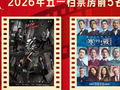 五一档电影票房7.58亿元，票房前五名影片出炉