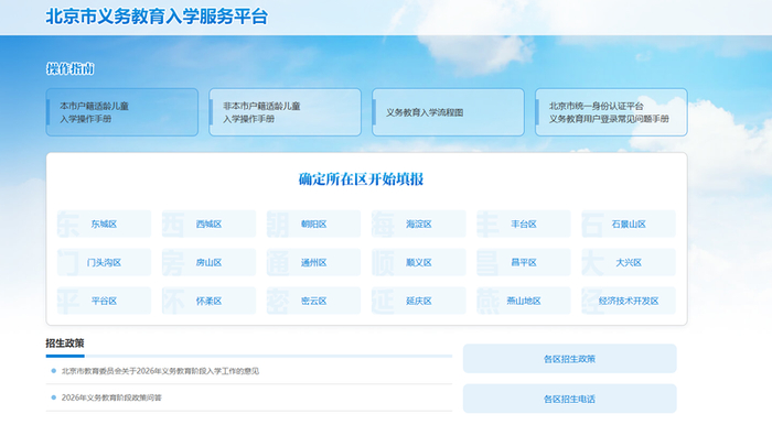 北京市义务教育入学服务平台5月6日起开始信息采集。