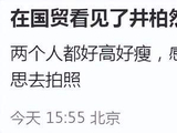 井柏然刘雯国贸逛街，大表姐走路都要靠小井身上，爱得很热烈