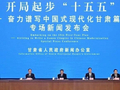 “开局起步‘十五五’——奋力谱写中国式现代化甘肃篇章”专场新闻发布会在兰州举行 任振鹤出席并回答记者提问