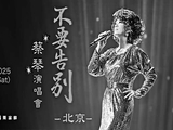 步入歌坛近50年 蔡琴下月来京开唱