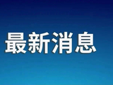 同济大学发布情况通报！