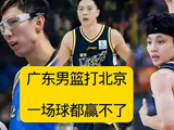 广东男篮打北京，一场球也赢不了，因为没有超级得分手