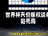 FIFA要求中国支付21亿转播费引争议