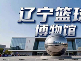 辽篮出局后迎利好消息，CBA首座四冠王博物馆诞生