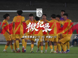印尼U17男足1比0胜中国U17男足