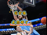 北汽季后赛首战告捷，完全体阵容力克广东