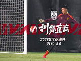 训练直击｜5月6日，中国U-17男足进行赛后恢复训练