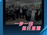 一步一印，甬往直前