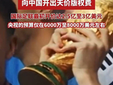 世界杯中国转播费往年对比