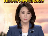 FIFA对中国区世界杯版权报价过高遭抵制