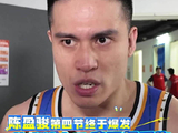 末节终迎爆发的陈盈骏说：我不想这场比赛结束了，我后悔没有去投那些球