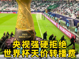 央视强硬拒绝21亿转播费 国际足联高管计划访华