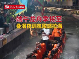 广东水上F1争霸赛进入超燃夜训街坊围观广式龙舟漂移天花板