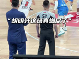 “胡明轩遗憾没能拯救球队”