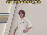 刘雨昕鼓励式验收王濛作业