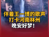 伴着@王一博 的歌声，打卡河南林州，晚安好梦！