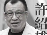 许绍雄佘诗曼微博发文怀念亲人